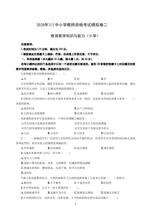 2020年3月中小学教师资格考试教育教学知识与能力模拟卷二含答案解析