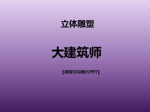 一年级下册美术课外班课件-大建筑师 全国通用(共25张PPT)