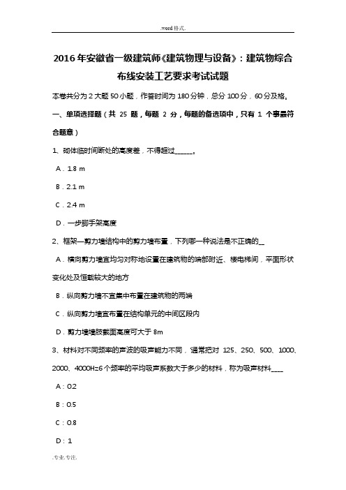 2016年安徽省一级建筑师《建筑物理与设备》_建筑物综合布线安装工艺要求考试题