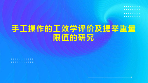 手工操作的工效学评价及提举重量限值的研究