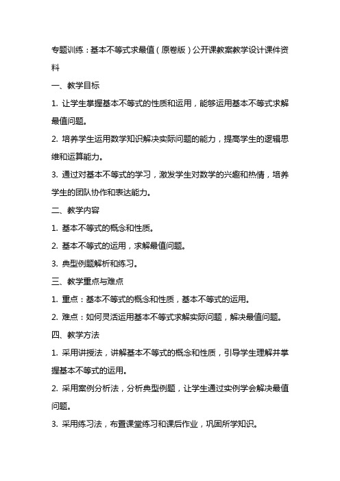 专题训练：基本不等式求最值(原卷版)公开课教案教学设计课件资料