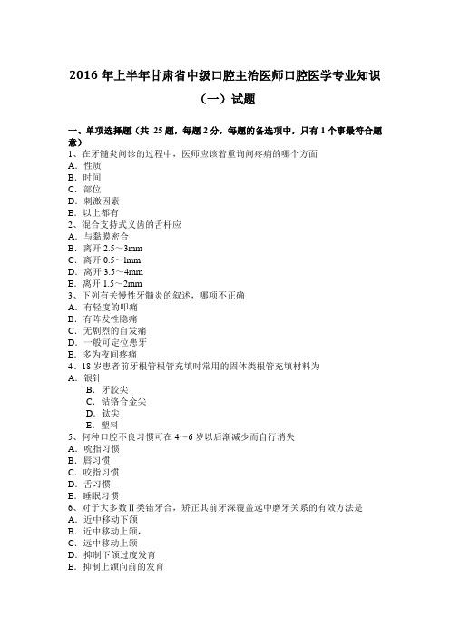 2016年上半年甘肃省中级口腔主治医师口腔医学专业知识(一)试题