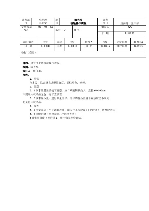 GMP认证全套文件资料3-××片检验标准操作规程