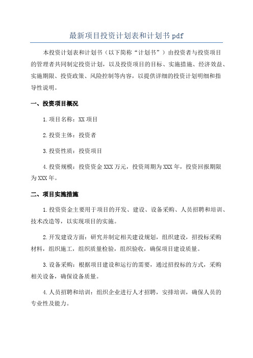 最新项目投资计划表和计划书pdf