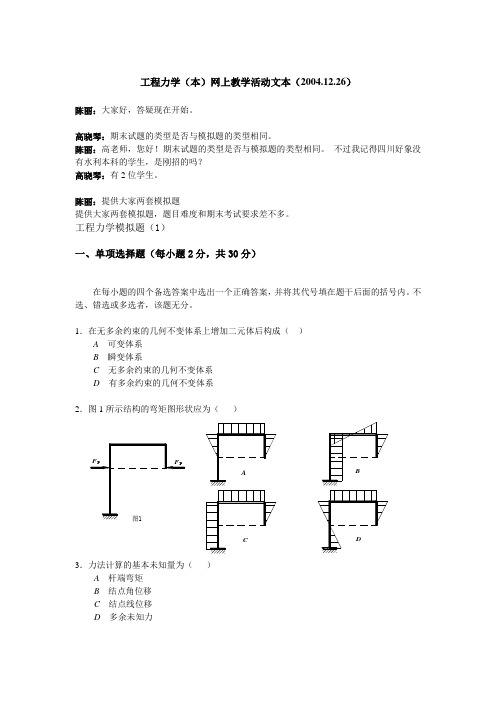 工程力学(本)网上教学活动文本(2004.12.26)汇总