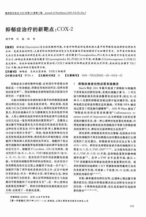 抑郁症治疗的新靶点：COX-2