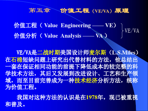 价值工程VE、VA原理概述(PPT 44张)