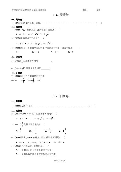 人教版初中数学第13章 实数 13.1.1堂清卷 日清卷