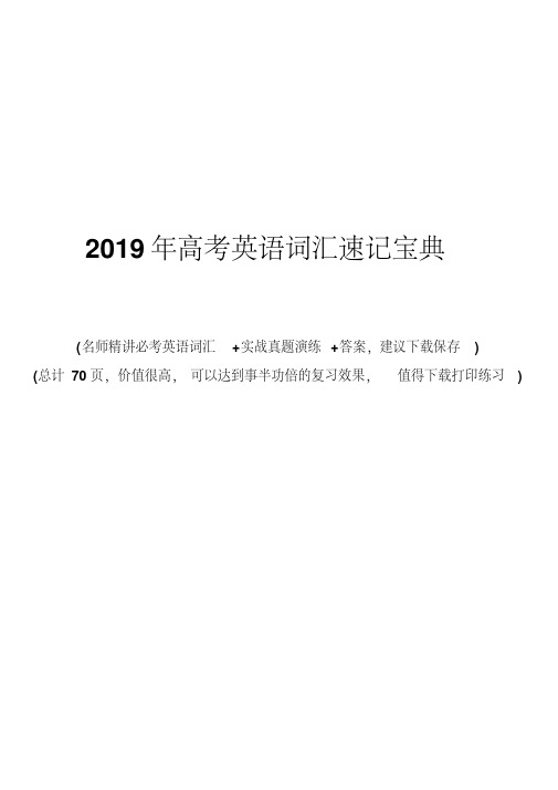 2019年高考英语词汇速记宝典(完整版)