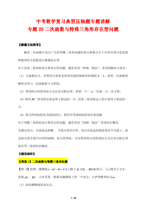 中考数学复习典型压轴题专题讲解20---二次函数与特殊三角形存在型问题