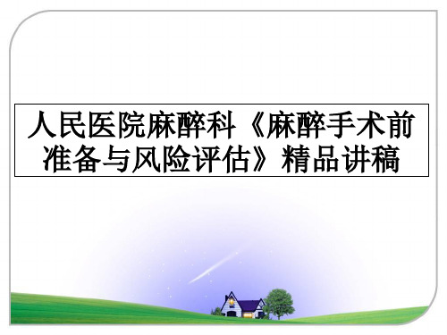 最新人民医院麻醉科《麻醉手术前准备与风险评估》精品讲稿教学讲义ppt