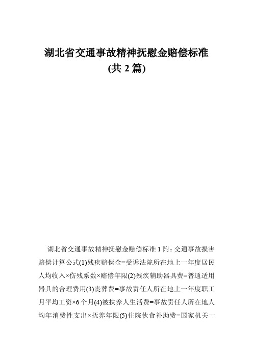 湖北省交通事故精神抚慰金赔偿标准（共2篇）