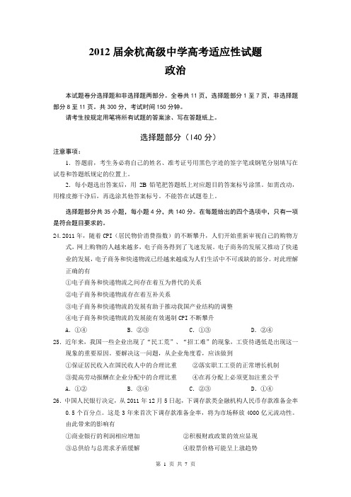 浙江省余杭高级中学2012届高三适应性考试政治试题