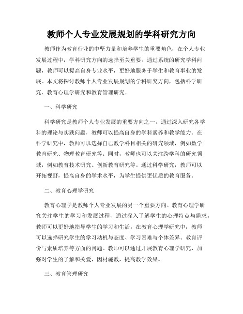 教师个人专业发展规划的学科研究方向