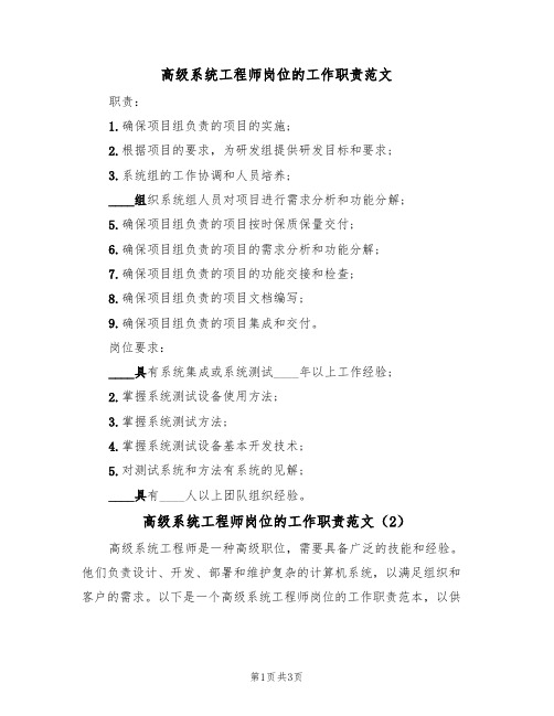 高级系统工程师岗位的工作职责范文(2篇)