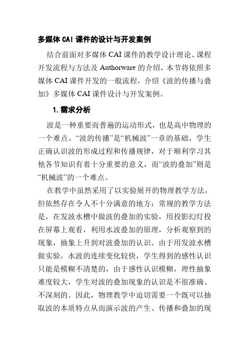 多媒体CAI课件的设计与开发案例