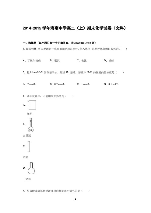 【化学】海南省海南中学2014-2015学年高二上学期期末试卷(文科)