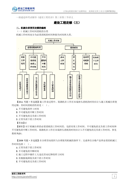 建设工程定额(三)——级建造师考试辅导《建设工程经济》第三章第三节讲义