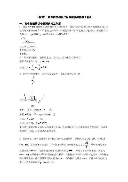 (物理) 高考物理相互作用专题训练答案含解析