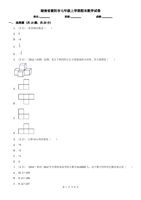 湖南省衡阳市七年级上学期期末数学试卷