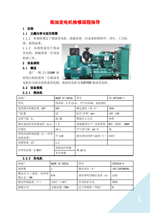 柴油发电机检修规程指导 