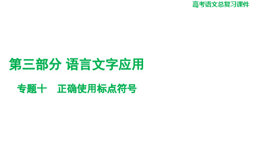 2025届高考语文总复习+语文+第三部分+专题十+正确使用标点符号