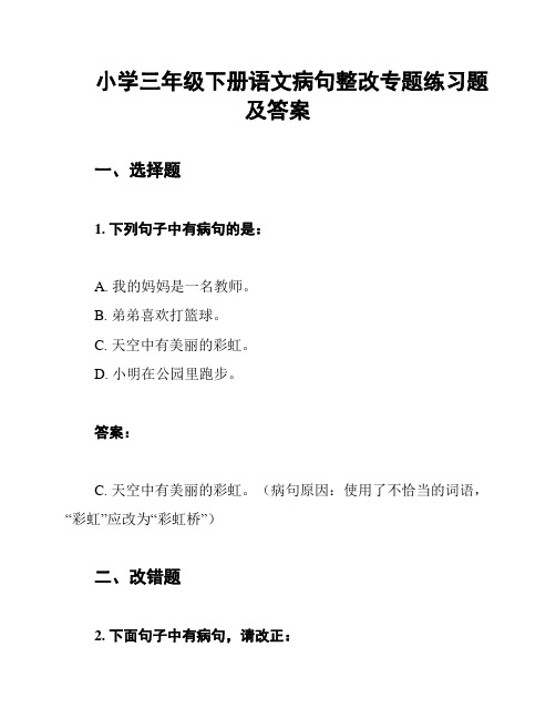 小学三年级下册语文病句整改专题练习题及答案