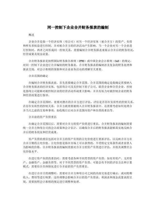 同一控制下企业合并财务报表的编制