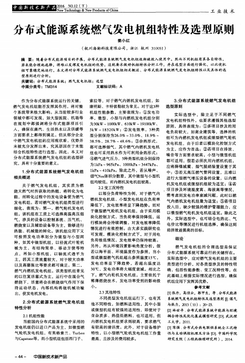 分布式能源系统燃气发电机组特性及选型原则