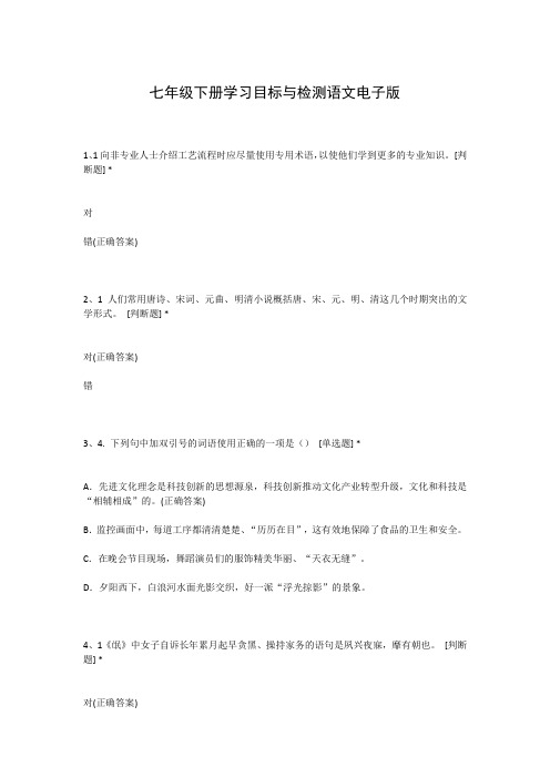 七年级下册学习目标与检测语文电子版