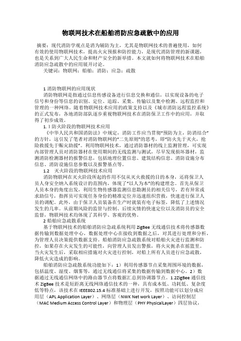 物联网技术在船舶消防应急疏散中的应用