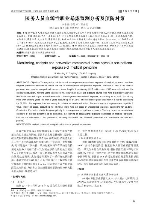 医务人员血源性职业暴露监测分析及预防对策