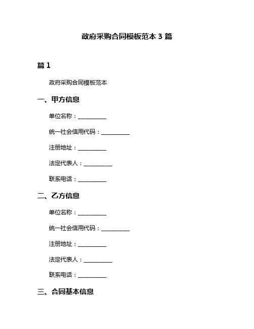 政府采购合同模板范本3篇