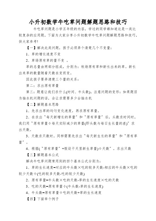 小升初数学牛吃草问题解题思路和技巧