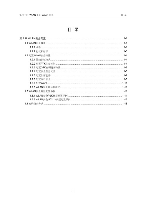 H3C WLAN安全配置