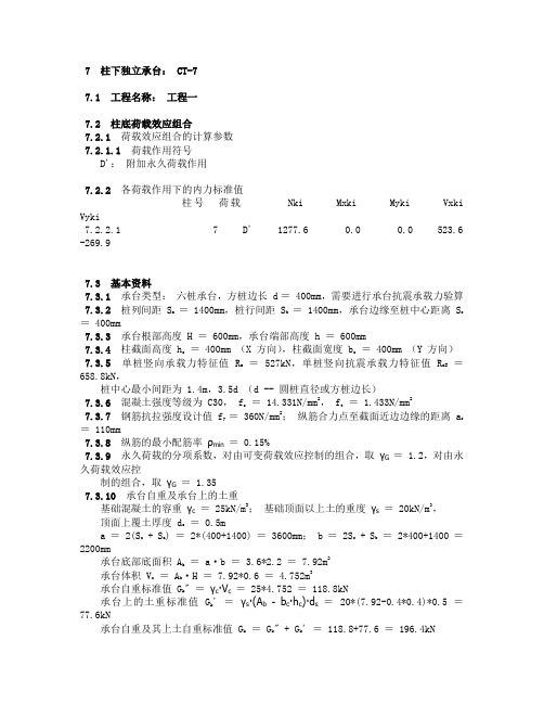 柱下独立承台 CT-7 计算结果