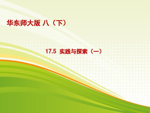 华东师大版八年级下册数学:17.5 实践与探索