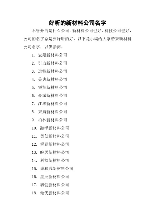 好听的新材料公司名字