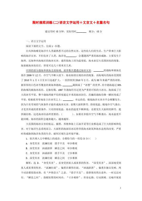 高考语文大二轮复习限时规范训练(二)语言文字运用+文言文+名篇名句