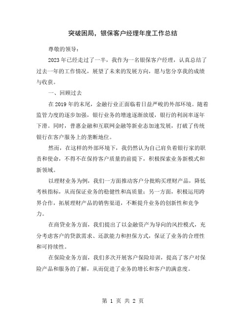 突破困局,银保客户经理年度工作总结