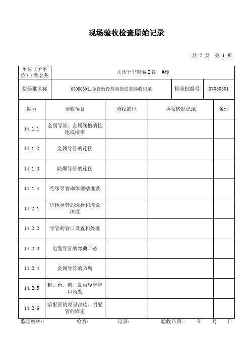 现场验收检查原始记录(导管敷设)