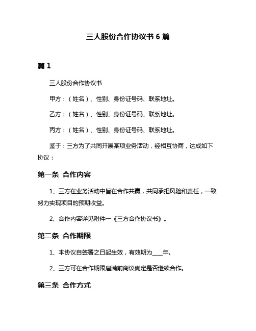 三人股份合作协议书6篇