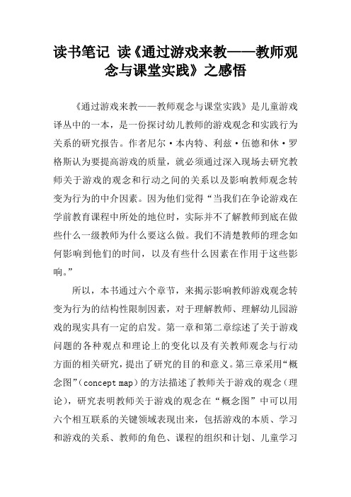 读书笔记 读《通过游戏来教——教师观念与课堂实践》之感悟[学习资料]