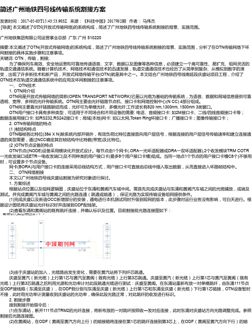 简述广州地铁四号线传输系统割接方案