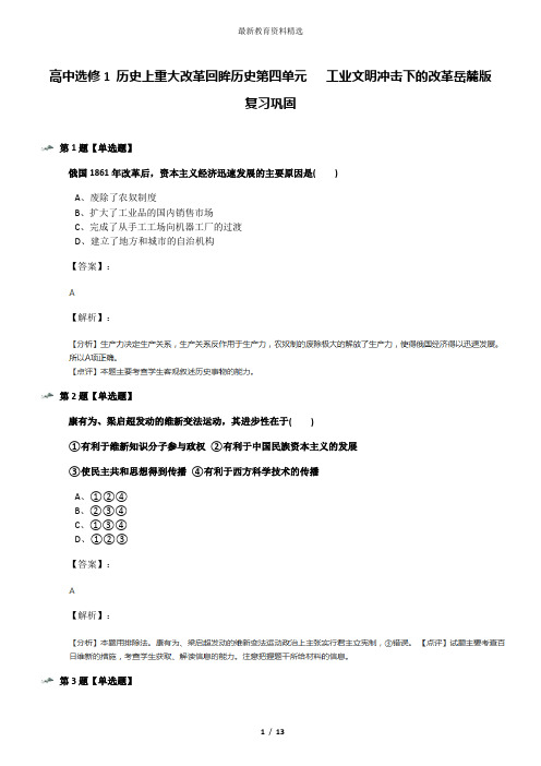 高中选修1 历史上重大改革回眸历史第四单元   工业文明冲击下的改革岳麓版复习巩固