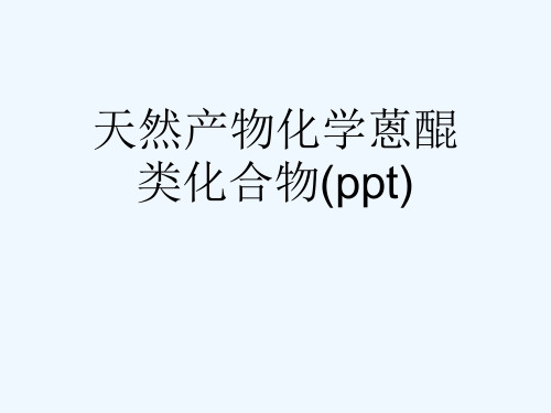 天然产物化学蒽醌类化合物(ppt)