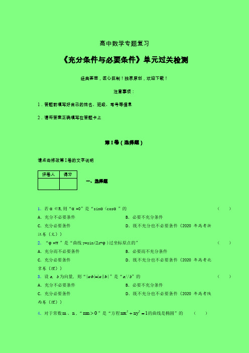 充分与必要条件单节多题早练专题练习(一)附答案新高考新教材高中数学选修1-1