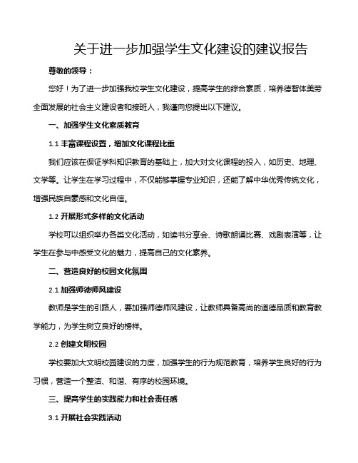 关于进一步加强学生文化建设的建议报告