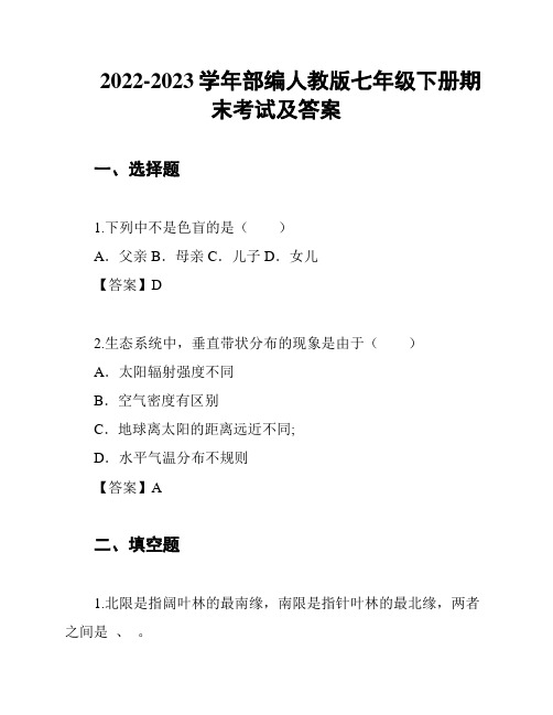 2022-2023学年部编人教版七年级下册期末考试及答案