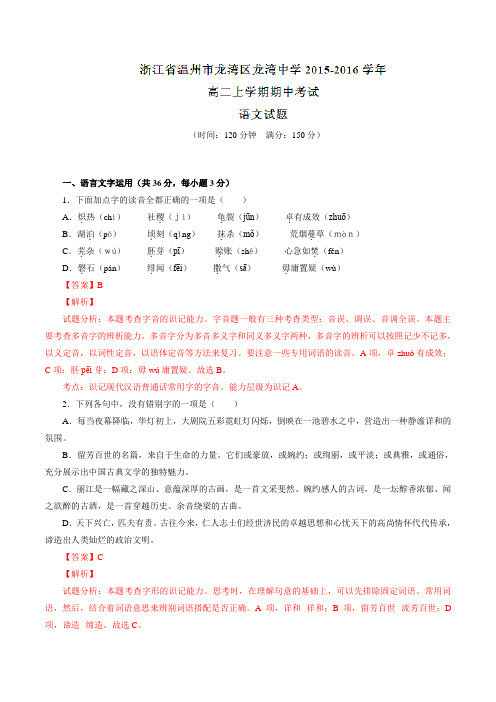 浙江省温州市龙湾区龙湾中学2015-2016学年高二上学期期中考试语文试题解析(解析版)